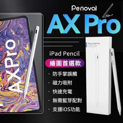 【繪圖首選款】Penoval AX Pro IPAD專業觸控筆 磁力吸附 快速充電 防誤觸 極輕 傾斜角 iPad繪圖