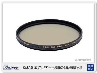 ☆閃新☆Daisee DMC SLIM CPL 58mm 薄框 多層鍍膜 環型 偏光鏡 58