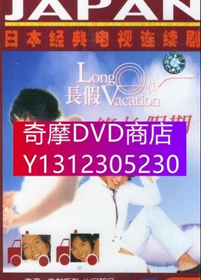 DVD專賣 日劇【悠長假期】【日語中字】【木村拓哉】2碟