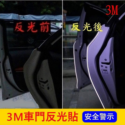 加倍安全 雙重防護【3M車門防撞反光警示貼條】鑽石級反光貼膜 車門邊保護貼 超強反光條 包膜級車貼 汽車機車警示反光貼條