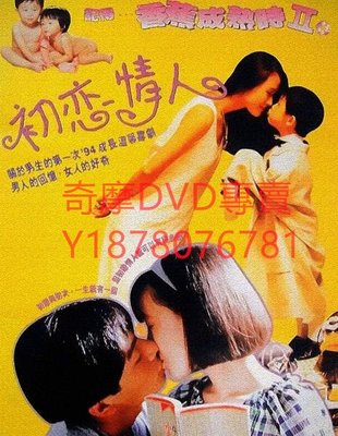 DVD 1994年 記得香蕉成熟時2：初戀情人 電影