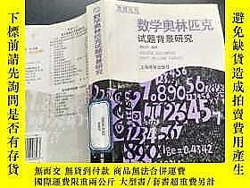 數學奧林匹克試題背景研究252251 劉培傑 上海教育出版社  出版2006