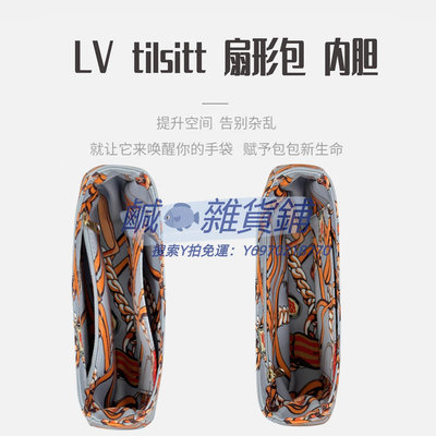 內膽包貴妃娘娘適用于LV tilsitt內膽包化妝扇形包內襯包分包撐包中包