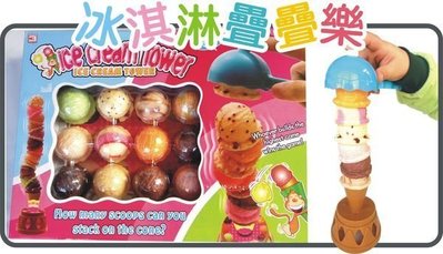河馬班- 兒童學習教育玩具~冰淇淋疊疊樂-好玩有趣喔