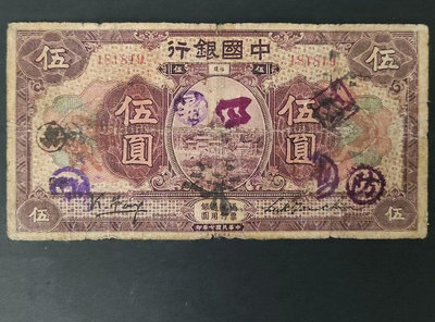 民國時期中國銀行 福建地名 馮耿光簽名 5元伍圓五圓 美鈔版