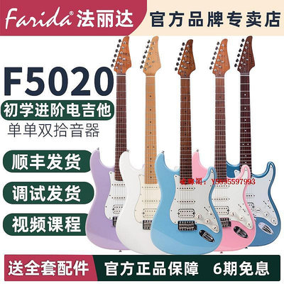 凌瑯閣-Farida法麗達電吉他F5020 ST款新手初學者男女通用入門進階電吉他滿300出貨
