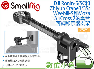 數位小兔【SmallRig 2889 DJI/Zhiyun/Moza 雲台顯示器支架】提籠 承架 穩定器 Ronin-S