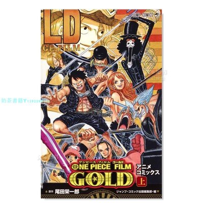 【預 售】海賊王之黃金城 上 ONE PIECE FILM GOLD (上)日文漫畫圖書書籍尾田 栄一郎
