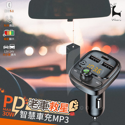PD30W 急速充電 typec車用藍牙MP3播放器 免持通話 播音樂 車載雙USB車充 藍牙車用免持配件 車用藍牙接收