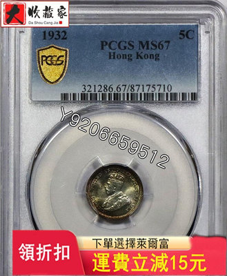 『誠要可議價』PCGS評級 MS67香港五仙five cents 1932 收藏品 銀幣 古玩【大收藏家】6488