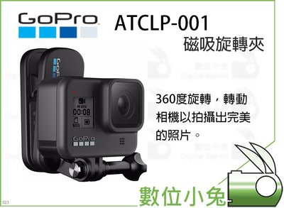 數位小兔【GoPro ATCLP-001 磁吸旋轉夾】HERO7 HERO8 公司貨 旋轉夾 磁吸旋轉夾 背包夾 相機夾