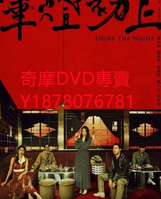 DVD 2022年 華燈初上第三季 台劇