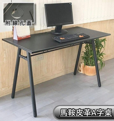 馬鞍皮120公分工作桌【附線孔蓋】 電腦桌 辦公桌 書桌 A字桌 MIT台灣製造
