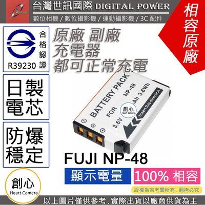 創心 副廠 電池 台灣世訊 FUJI 富士 NP-48 NP48 日製電芯 一年保固 XQ1