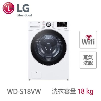泰昀嚴選 LG樂金 18公斤 蒸洗脫 滾筒洗衣機 冰磁白 WD-S18VW 線上刷卡免手續  歡迎內洽優惠價格