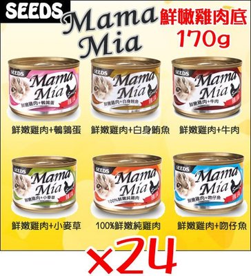 Ω永和喵吉汪Ω-【24罐組】聖萊西 Seeds 惜時 MamaMia貓罐 《鮮嫩純雞肉底》170g 貓罐頭