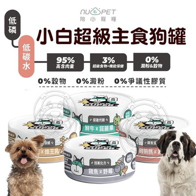 📣培菓延平店🚀》台灣製 NU4PET陪心寵糧 SUPER小白超級主食狗罐-80g 5種口味 狗罐頭 主食罐