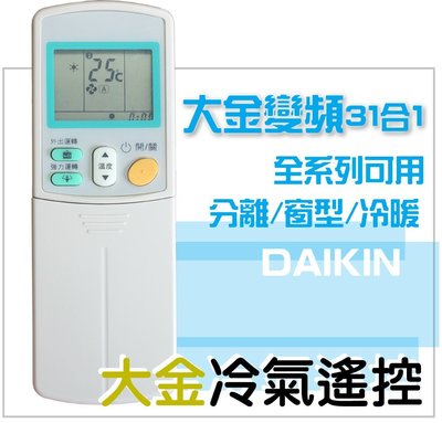 [現貨]大金 DAIKIN冷氣遙控器 變頻分離窗型可用 ARC-433A22-433A66-433A47-433A90