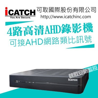 高雄 監視器KMH-0428EU-K iCATCH 4路 主機 監視器 500萬 AHD/TVI/CVI/類比/IP