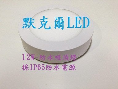LED吸頂燈 超薄型鋁合金 足12W 陽台燈 浴室燈 房間 書房照明 IP-65防水電源