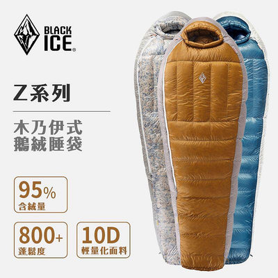 [現貨] 黑冰睡袋 Z400 原廠授權台灣經銷商 露營 登山 鵝絨 超輕 防水 保暖 Black Ice