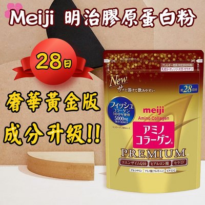 現貨- 明治膠原蛋白粉 奢華黃金版 Meiji 補充包28日份 膠原蛋白 2024.08後