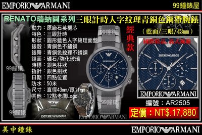 【99鐘錶屋】ARMANI :〈RENATO瑞納圖系列〉三眼計時人字紋理青銅色鋼帶腕錶/藍面/43㎜/AR2505