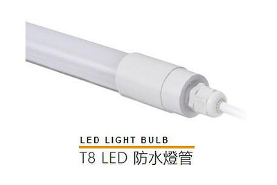 柏泓~MARCH LED T8 20W 防水燈管~4尺~招牌燈管/廣告燈管~黃光/白光/紅光/綠光/藍光