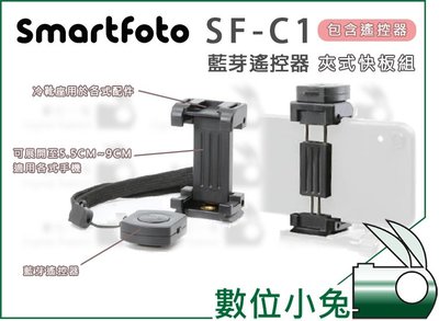 數位小兔【Smartfoto SF-C1 藍芽遙控器 夾式快板組】攝影 定時拍照 自拍 藍芽 冷靴座 腳架 手機 相機