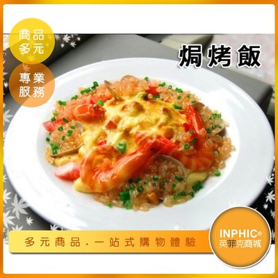 INPHIC-焗烤飯模型 義式焗烤飯搜尋 海鮮焗烤飯 異國料理-IMFF002104B