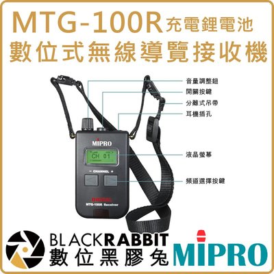 數位黑膠兔【 MIPRO 嘉強 MTG-100R 充電 鋰電池 數位式 無線 導覽 接收機】展覽 錄影 攝影機 收音