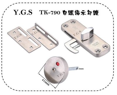 Y.G.S~鎖五金~TK790白鐵拉門表示勾鎖 浴廁指示鉤鎖 拉門勾鎖 (含稅)