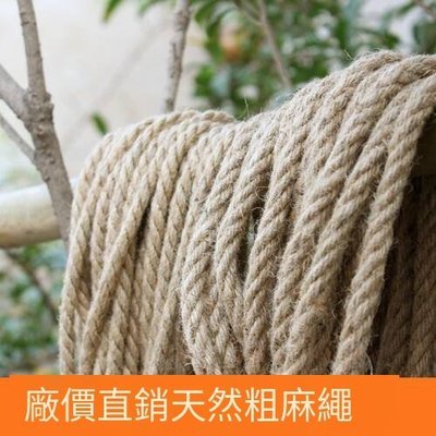 特價好貨·手工天然麻繩粗麻繩裝飾麻繩 裝飾繩 拍攝道具  8MM 10MM可開發票