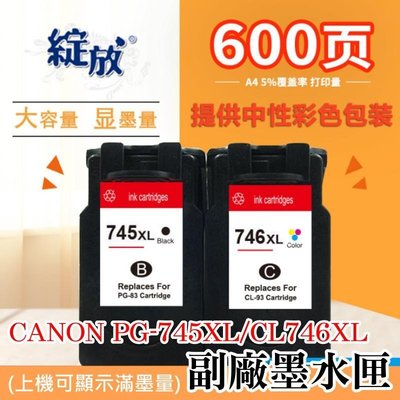 CANON PG-745XL黑色CL-746XL彩色 副廠墨水匣（上機可顯墨量）＃MG2970