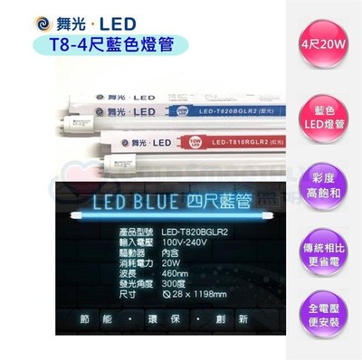 ☼金順心☼專業照明~含稅 舞光 LED 20W 藍色燈管 T8 4尺 省電燈管 舞台燈 全電壓