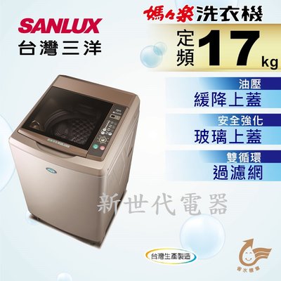 **新世代電器**請先詢價 SANLUX台灣三洋 17公斤定頻直立式洗衣機 SW-17NS6