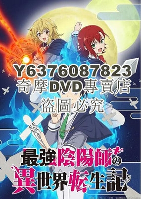 DVD影片專賣 2023新番動畫 最強陰陽師的異世界轉生記 DVD 日語中字 2碟