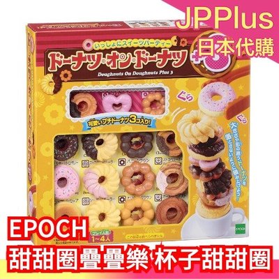 【甜甜圈】日本 EPOCH 甜甜圈疊疊樂 桌遊 親子互動 益智 甜甜圈 冰淇淋 冰雪奇緣 聖誕節 疊疊樂 交換禮物❤JP