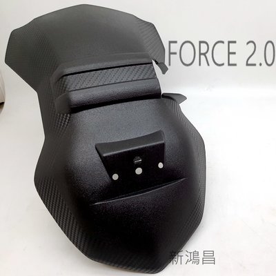 【新鴻昌】EGIN FORCE 2.0 二代Force 碳纖維壓花 小土除 擋泥板 加大土除 輪後土除