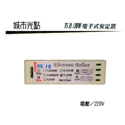 _含稅【城市光點】台灣製造 T5電子層板燈具用安定器 21W.28W適用 1對1使用 220V