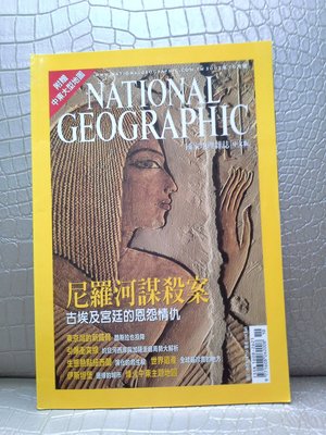 國家地理雜誌（中文版）2002/10月號 /尼羅河謀殺案古埃及宮廷的恩怨情仇