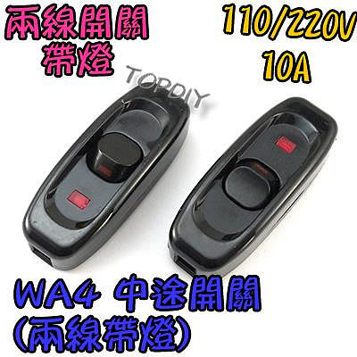 【阿財電料】WA4 中途開關(兩線帶燈) 全銅 大電流 延長線 帶燈開關 線控 床頭 插頭 線上 開關 電源線