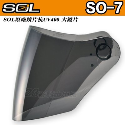 SOL SO7 SO-7 SO-7E SO7E 外層大鏡片 深色｜23番 3/4罩 半罩 安全帽 原廠鏡片