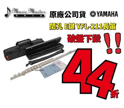【音樂大師】YAMAHA YFL-211閉孔E鍵長笛 另有YFL-221 YFL-271 YFL-371【全新品】