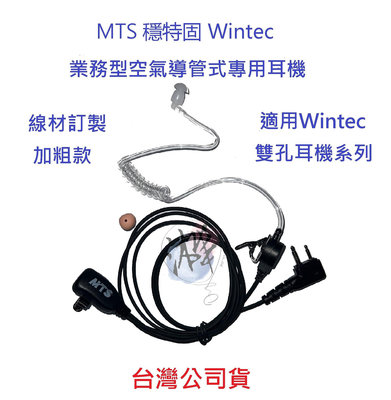 線材訂製款 MTS 穩特固 Wintec 業務型空氣導管式專用耳機 LP-4502 無線電專用耳機麥克風