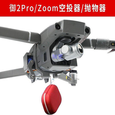 更換于大疆dji御Mavic 2空中投擲器御2專業版變焦版拋物器【知更五金】