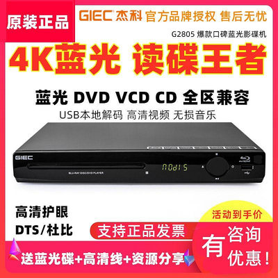 杰科G2805 4K藍光播放機USB硬盤高清dvd影碟機家用CD無損音樂DTS