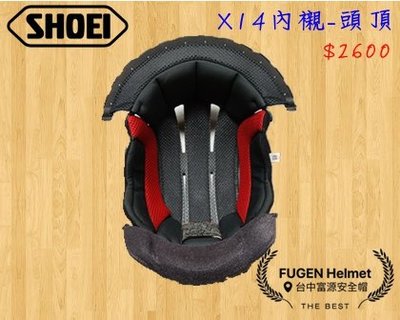 【台中富源】SHOEI X14 全罩安全帽 配件 內襯 公司貨 頭頂內襯