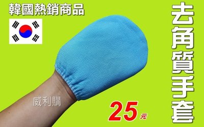 【喬尚】韓國熱銷去角質手套 搓澡手套 搓澡布 洗澡巾 輕鬆去角質