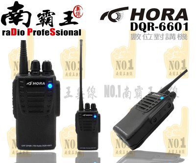 ~No1南霸王 無線~HORA DQR-6601數位/類比高效率 強大抗干擾性無線對講機 IP54 防水 台灣製造